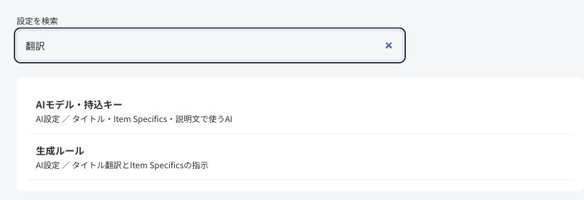 設定検索に「翻訳」と入力し、AIモデル・持込キーと生成ルールが表示された画面